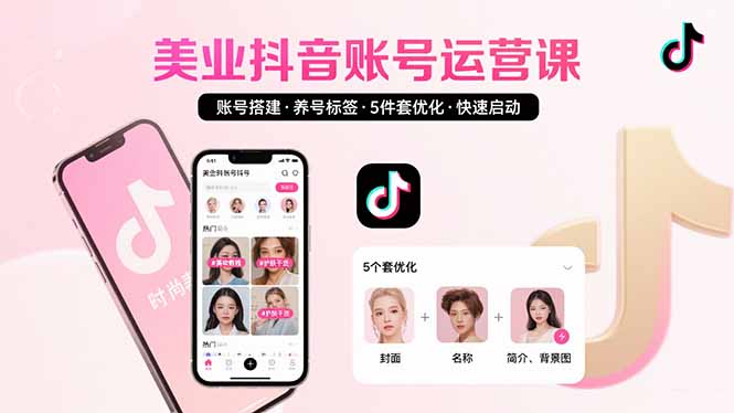 （15649期）美业账号搭建，养号与标签设置，5件套优化，快速启动抖音运营-哦耶社群