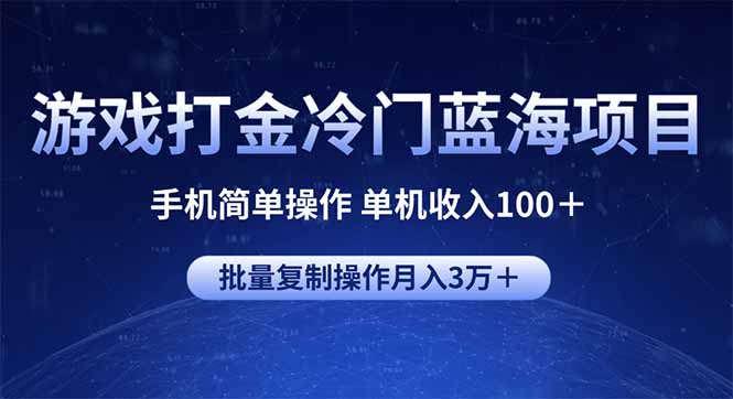 （14173期）游戏打金冷门蓝海项目 手机简单操作 单机收入100＋ 可批量复制操作-哦耶社群