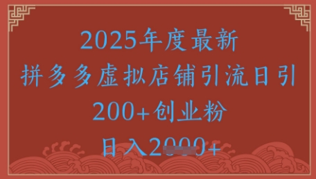 绝密引流秘籍，拼多多虚拟店铺引流，日引500+-哦耶社群