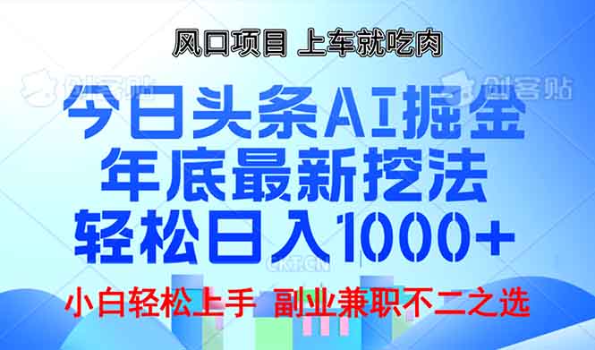 （13827期）年底今日头条AI 掘金最新玩法，轻松日入1000+-哦耶社群