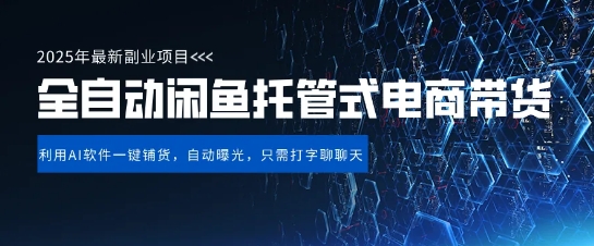 【闲鱼全自动电商带货】三年磨一剑，一朝露锋芒，长期稳定项目，单日稳定变现5张【揭秘】-哦耶社群