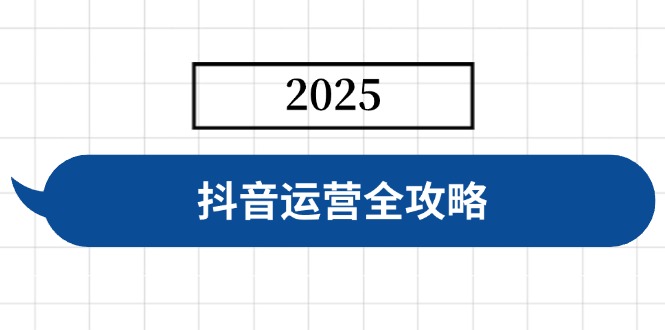 （14548期）抖音运营全攻略，涵盖账号搭建、人设塑造、投流等，快速起号，实现变现-哦耶社群