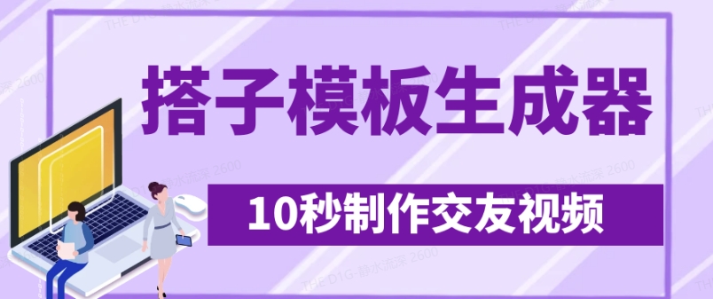 最新搭子交友模板生成器，10秒制作视频日引500+交友粉-哦耶社群
