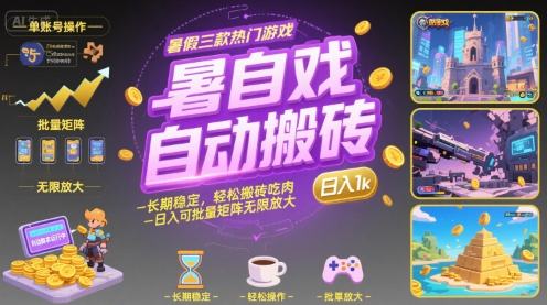 暑假三款热门游戏自动搬砖，长期稳定，轻松搬砖吃肉，日入1k ，可批量矩阵无限放大【揭秘】-哦耶社群