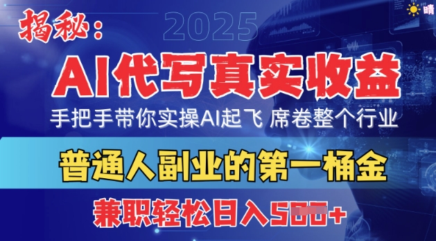 首度拆解：AI代写真实收益，手把手带你实操AI起飞 席卷整个行业-哦耶社群