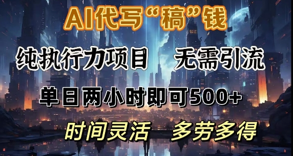 AI代写纯执行力项目，无需引流，时间灵活，单日两小时即可5张，多劳多得-哦耶社群