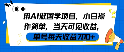 用AI做国学项目，小白操作简单，当天可见收益，单号每天收益7张-哦耶社群