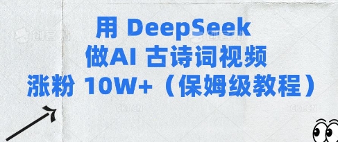 用Deepseek做AI古诗词视频涨粉10W+(保姆级教程)-哦耶社群