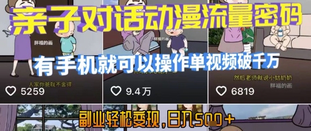 AI引爆短视频,亲子对话动漫流量密码,有手机就可以操作,单视频破千万播放,副业轻松变现,日入5张【揭秘】-哦耶社群