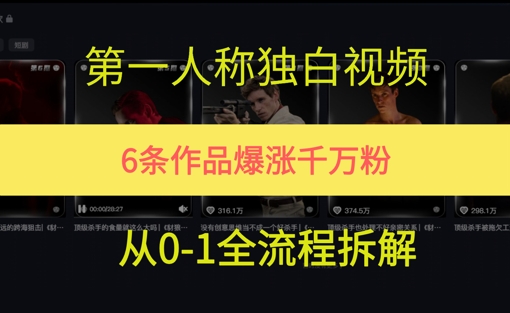 第一人称独白,在短视频平台爆火,完整版拆解一下-哦耶社群