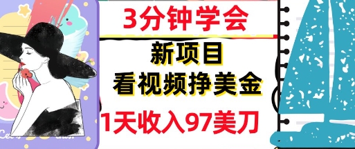 看视频挣美金，新项目，1天收入97美刀，3分钟学会，真正被动收入，超简单-哦耶社群