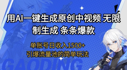 用AI一键生成原创中视频，无限制生成条条爆款，单账号日收入1.5k+引爆流量池简单玩法【揭秘】-哦耶社群