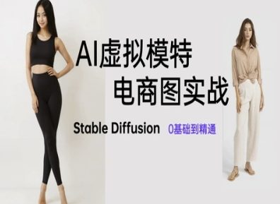 AI虚拟模特电商图实战，AI绘画Stable Diffusion 0基础到精通-哦耶社群