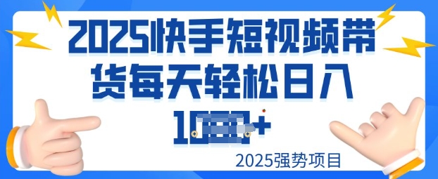 2025最新快手小店运营，单日变现多张新手小白轻松上手-哦耶社群