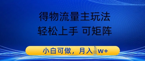 得物流量主玩法，轻松上手 可矩阵，小白可做，月入1w+-哦耶社群