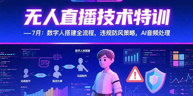 （15448期）无人直播技术特训-7月：数字人搭建全流程，违规防风策略，AI音频处理-哦耶社群