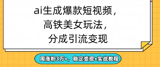 ai生成爆款美女短视频，分成引流变现，周涨粉3W+，稳定变现+实战教程-哦耶社群