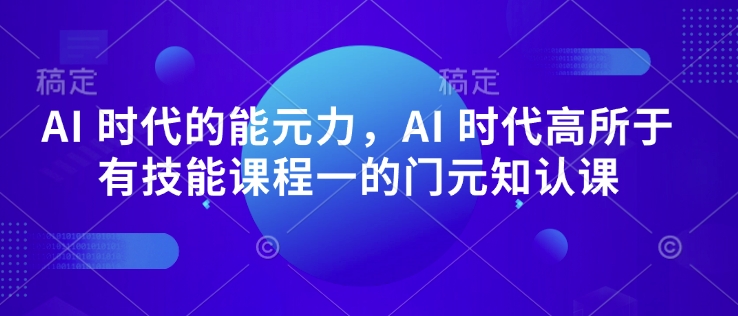 AI 时代的‮能元‬力，AI 时代高‮所于‬有技能课程‮一的‬门元‮知认‬课-哦耶社群