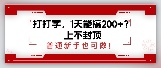 打打字，1天能搞2张+？上不封顶，普通新手也可做-哦耶社群