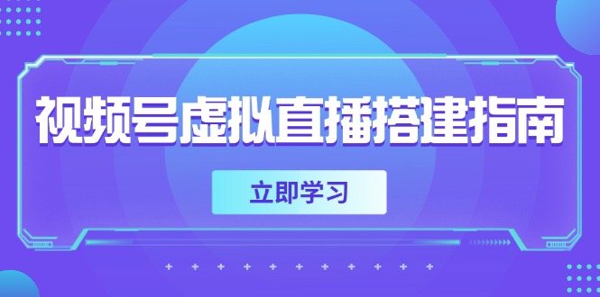 （14885期）视频号虚拟直播搭建指南，准备软硬件，设置画面尺寸，添加背景前景-哦耶社群