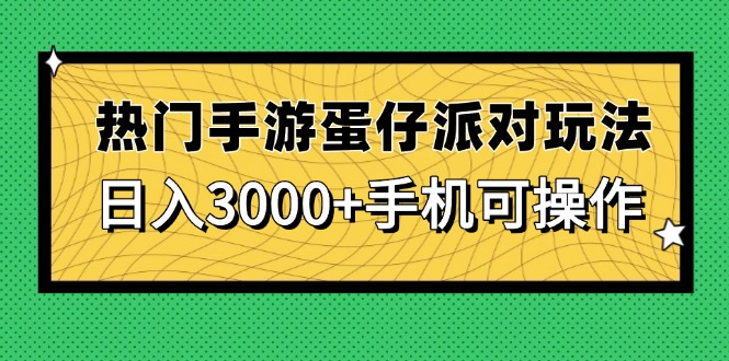 （14691期）热门手游蛋仔派对玩法，日入3000+，手机可操作-哦耶社群