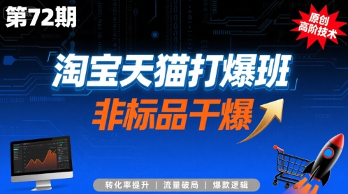淘宝天猫打爆班原创高阶技术第72期，非标品干爆-哦耶社群