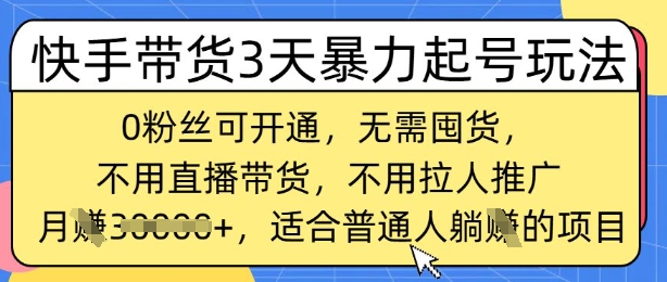 快手带货3天暴力起号玩法，0粉丝可开通，无需囤货,月入过W，适合普通人躺Z的项目-哦耶社群