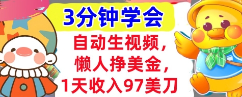 自动生视频，懒人挣美金，1天收入97美刀，3分钟学会，超简单，干货分享-哦耶社群