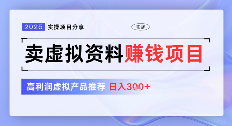 2025实操项目分享，卖虚拟资料挣钱项目，高利润虚拟产品推荐，日入3张-哦耶社群