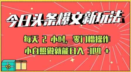 今日头条文章玩法：AI玩法 3.0零门槛操作，小白每天 2 小时照做就能日入3张+ 的实测变现技巧-哦耶社群