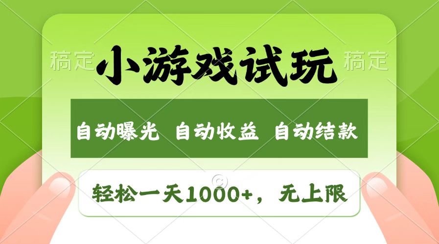 （14130期）火爆项目小游戏试玩，轻松日入1000+，收益无上限，全新市场！-哦耶社群
