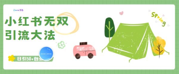 小红书无双引流大法，日引50+创业粉-哦耶社群