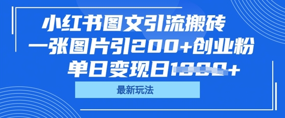 小红书图文引流搬砖，一张图片引200+创业粉，单日变现日数张-哦耶社群