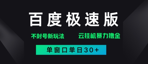 百度极速版解决异常玩法,全新暴力撸金,单窗口单日30+-哦耶社群