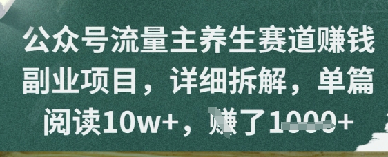 公众号流量主养生赛道挣钱副业项目，详细拆解，单篇阅读10w+-哦耶社群