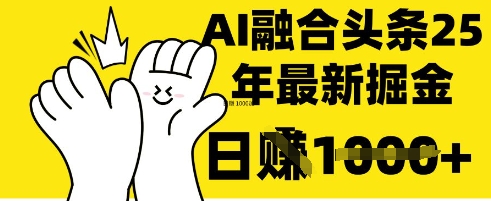 掌握这招：DeepSeek 融合今日头条，一键复制粘贴，日入 1k【揭秘】-哦耶社群