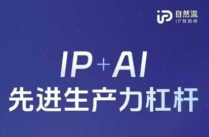 25年自然流AI智能体线下课程，IP+AI先进生产力杠杆(官方笔记+全套课件+完整录音)-哦耶社群