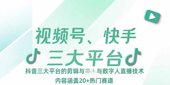 （15449期）视频号、快手、抖音三大平台的剪辑与数字人直播技术，内容涵盖20+热门赛道-哦耶社群