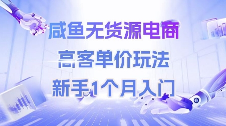 咸鱼无货源电商，高客单价玩法，新手1个月入门-哦耶社群