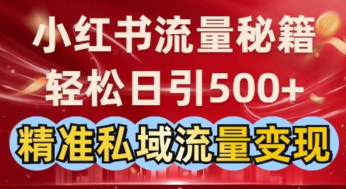 小红书流量秘籍：轻松日引500+精准私域流量变现-哦耶社群