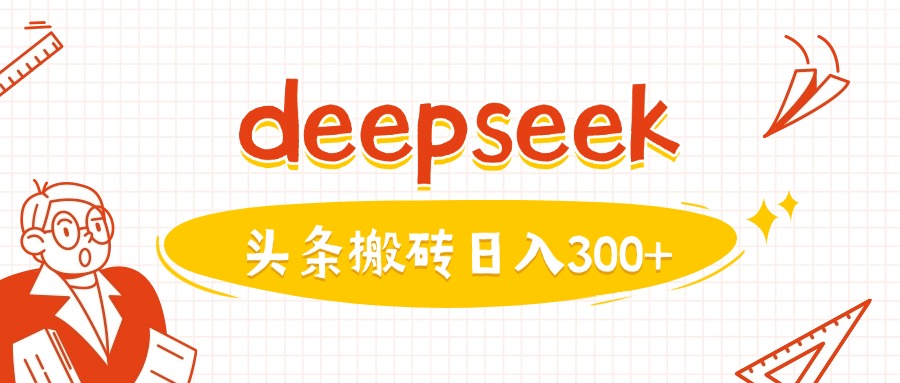 利用deepseek分钟一篇图文，做头条日入3张-哦耶社群