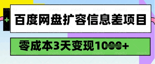 百度网盘扩容信息差项目，零成本，3天变现1k，详细实操流程-哦耶社群