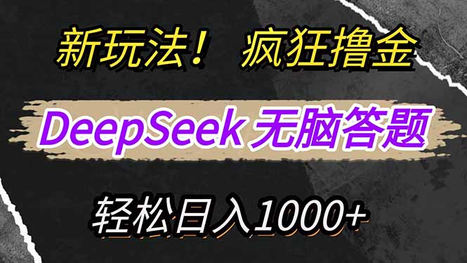 (14428期)新玩法!利用DeepSeek,复制粘贴,无脑简单答题,疯狂撸新平台收益,轻…-哦耶社群