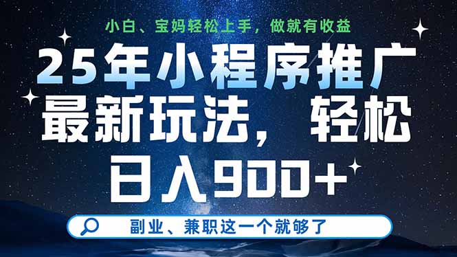 （14386期）25年小程序推广最新玩法，轻松日入900+，副业、兼职这一个就够了-哦耶社群