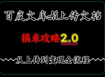 百度⽂库上传⽂档，发满20天保底收益，⻓久稳定的项⽬ ，⽤AI薅百度⽺⽑的正确姿势，⼿机就能操作-哦耶社群