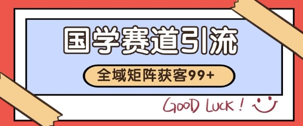 小红书某音国学赛道引流获客 自热矩阵日引200+【揭秘】-哦耶社群