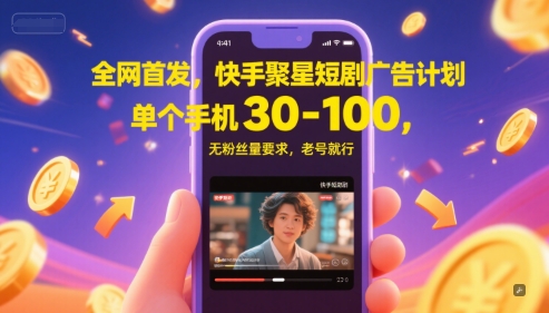 全网首发，快手聚星短剧广告计划，单个手机30-100，无粉丝量要求，老号就行-哦耶社群