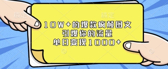 10W+的爆款疯颠图文，引爆你的流量，单日变现1k【揭秘】-哦耶社群