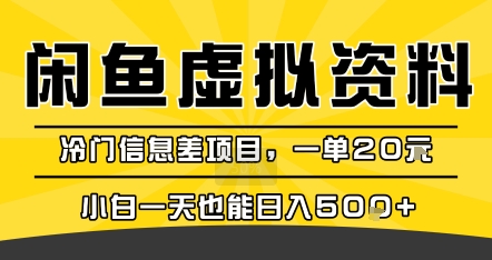 咸鱼虚拟资料变现,冷门信息差项目,一单20米,小白一天也能日入5张+-哦耶社群