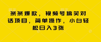 条条爆款，视频号搞笑对话项目，简单操作，小白轻松日入3张-哦耶社群